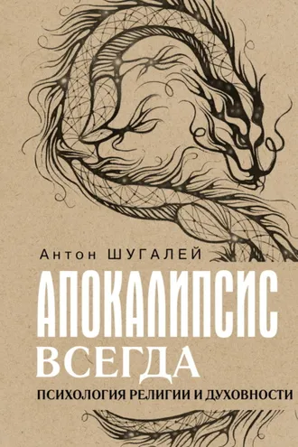 Обложка книги «Апокалипсис всегда. Психология религии и духовности»