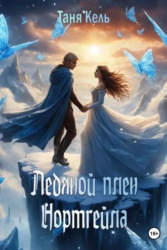 Обложка книги «Ледяной плен Нортгейла»