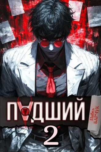 Обложка книги «Падший – 2»