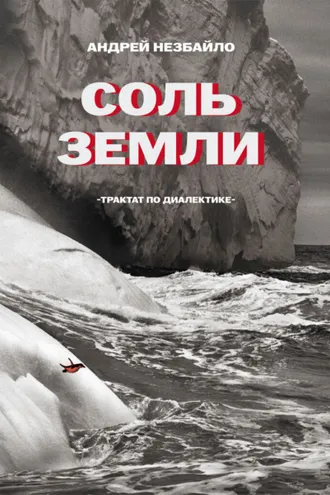 Обложка книги «Соль Земли. Трактат по диалектике»