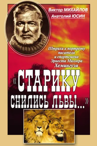 Обложка книги ««Старику снились львы…». Штрихи к портрету писателя и спортсмена Эрнеста Миллера Хемингуэя»