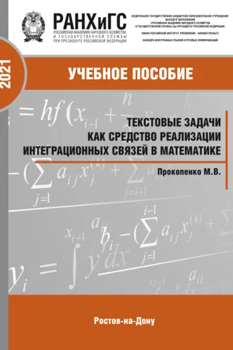 Обложка книги «Текстовые задачи как средство реализации интеграционных связей в математике»