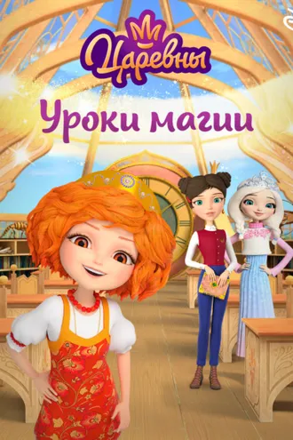 Обложка книги «Царевны. Уроки магии»