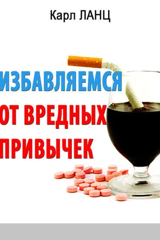 Обложка книги «Избавляемся от вредных привычек»