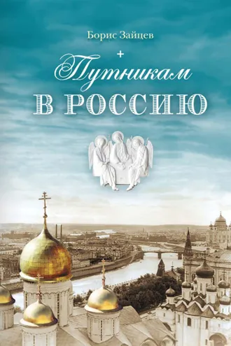 Обложка книги «Путникам в Россию»