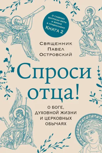 Обложка книги «Спроси отца! О Боге, духовной жизни и церковных обычаях»