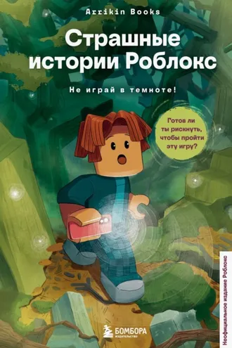 Обложка книги «Страшные истории Роблокс. Не играй в темноте!»