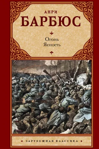 Обложка книги «Огонь. Ясность»