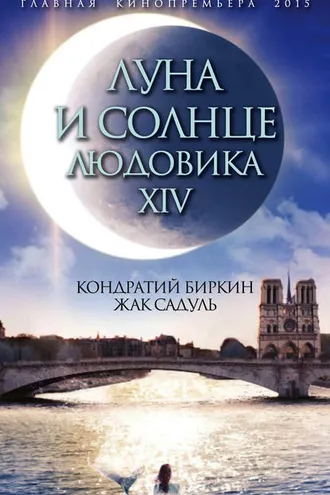 Обложка книги «Луна и солнце Людовика XIV»