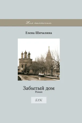 Обложка книги «Забытый дом»