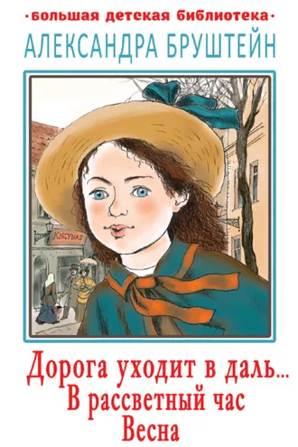 Обложка книги «Дорога уходит в даль… В рассветный час. Весна»