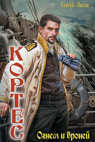Обложка книги «Огнем и броней»