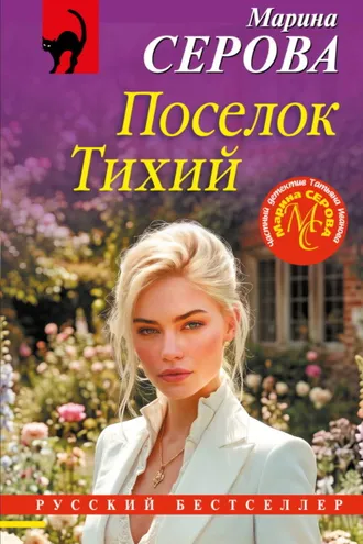 Обложка книги «Поселок Тихий»