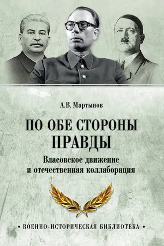 Обложка книги «По обе стороны правды. Власовское движение и отечественная коллаборация»