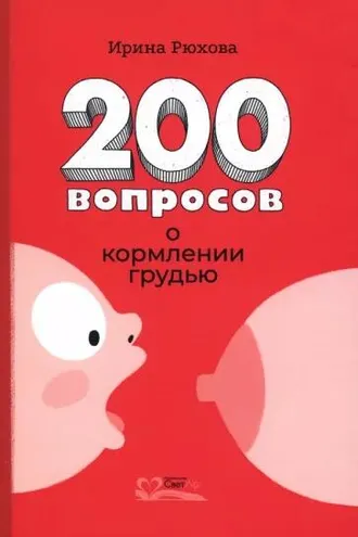 Обложка книги «Двести вопросов о кормлении грудью»