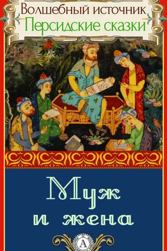 Обложка книги «Муж и жена»