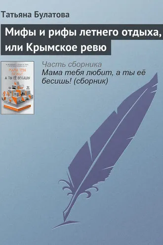 Обложка книги «Мифы и рифы летнего отдыха, или Крымское ревю»