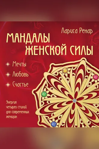 Обложка книги «Мандалы женской силы. Мягкость»
