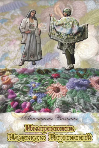 Обложка книги «Иглороспись Надежды Вороновой»