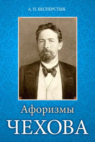 Обложка книги «Афоризмы Чехова»