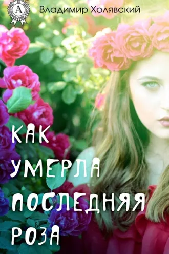 Обложка книги «Как умерла последняя роза»