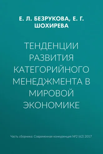 Обложка книги «Тенденции развития категорийного менеджмента в мировой экономике»