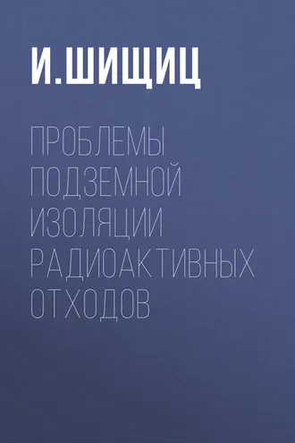 Обложка книги «Проблемы подземной изоляции радиоактивных отходов»