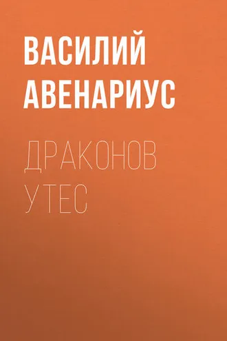 Обложка книги «Драконов утес»