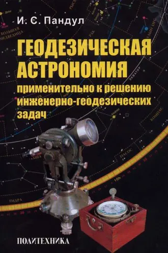 Обложка книги «Геодезическая астрономия применительно к решению инженерно-геодезических задач»