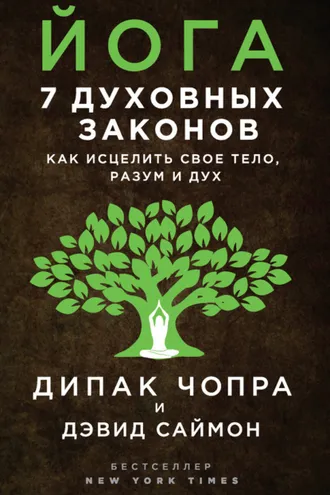 Обложка книги «Йога. 7 духовных законов. Как исцелить свое тело, разум и дух»