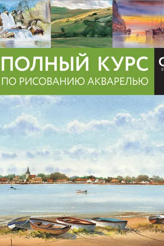 Обложка книги «Полный курс по рисованию акварелью»