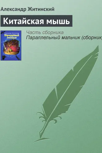 Обложка книги «Китайская мышь»