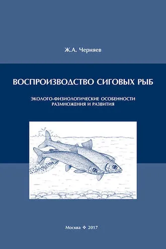 Обложка книги «Воспроизводство сиговых рыб. Эколого-физиологические особенности размножения и развития»