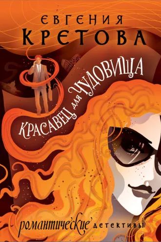 Обложка книги «Красавец для чудовища»