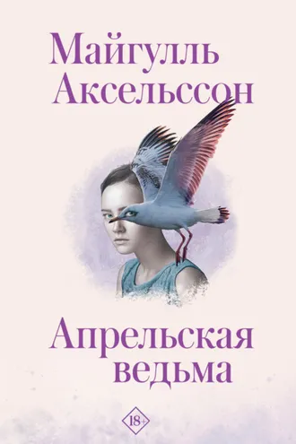 Обложка книги «Апрельская ведьма»