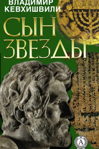 Обложка книги «Сын Звезды»