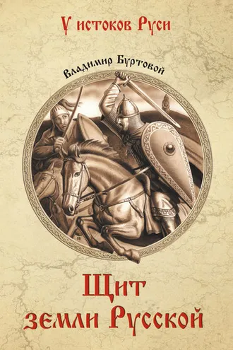 Обложка книги «Щит земли русской»
