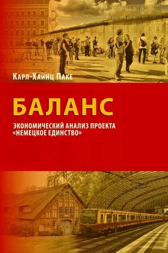 Обложка книги «Баланс. Экономический анализ проекта «Немецкое единство»»