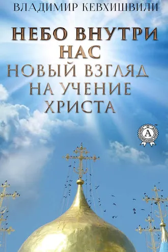 Обложка книги «Небо внутри нас. Новый взгляд на учение Христа»