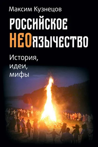 Обложка книги «Российское неоязычество. История, идеи и мифы»