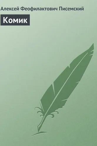 Обложка книги «Комик»