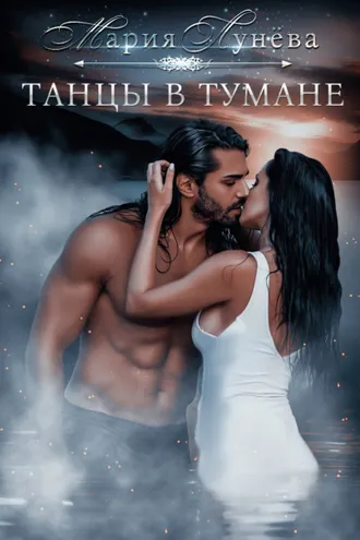Обложка книги «Танцы в тумане»