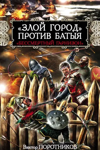 Обложка книги ««Злой город» против Батыя. «Бессмертный гарнизон»»