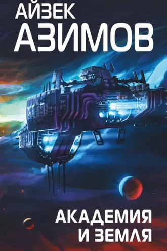 Обложка книги «Академия и Земля»