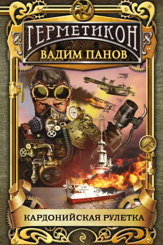 Обложка книги «Кардонийская рулетка»