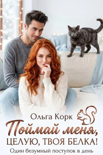 Обложка книги «Поймай меня. Целую, твоя Белка!»