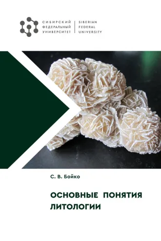 Обложка книги «Основные понятия литологии»