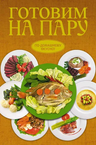 Обложка книги «Готовим на пару»