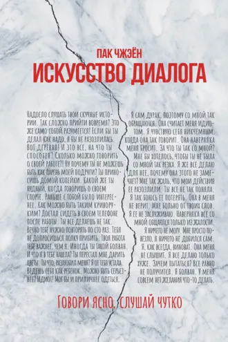 Обложка книги «Искусство диалога. Говори ясно, слушай чутко»