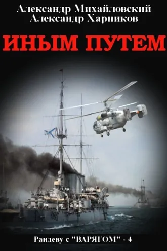 Обложка книги «Иным путем»